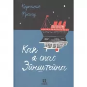 Как я спас Эйнштейна