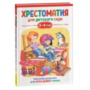 Хрестоматия для детского сада. 2-4 года