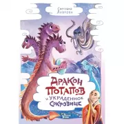 Дракон Потапов и украденное сокровище