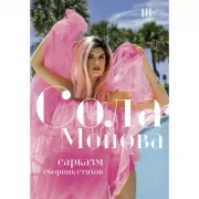 Сарказм. Сборник стихов