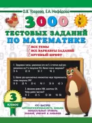 3000 тестовых заданий по математике. 3 класс. Все темы. Все варианты заданий. Крупный шрифт