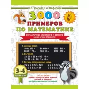 3000 примеров по математике. Внетабличное умножение и деление. Разные уровни сложности. 3-4 класс