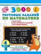 3000 тестовых заданий по математике. 4 класс. Все темы. Все варианты заданий. Крупный шрифт