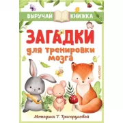 Загадки для тренировки мозга