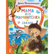 Мама для мамонтенка. Сказки