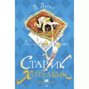 Старик Хоттабыч