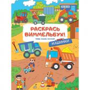 Машинки