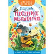 Песенка мышонка