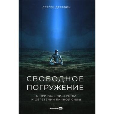 Свободное погружение. О природе лидерства и обретении личной силы