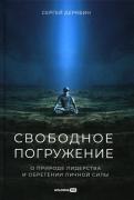 Свободное погружение. О природе лидерства и обретении личной силы