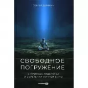 Свободное погружение. О природе лидерства и обретении личной силы