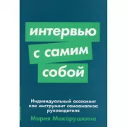 Интервью с самим собой. Индивидуальный ассесмент как инструмент самоанализа руководителя