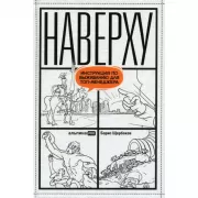 Наверху, или Инструкция по выживанию для топ-менеджера
