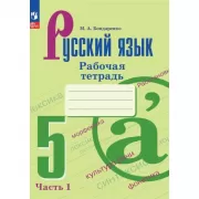 Русский язык. Рабочая тетрадь. 5 класс. Часть 1