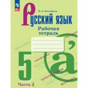 Русский язык. Рабочая тетрадь. 5 класс. Часть 2