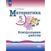 Математика. Контрольные работы. 5 класс