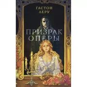 Призрак оперы