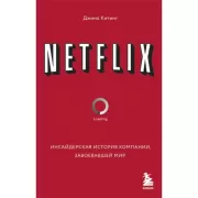 Netflix. Инсайдерская история компании, завоевавшей мир