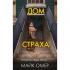 Дом страха
