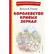 Королевство кривых зеркал