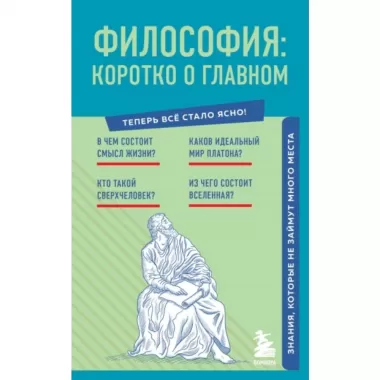 Философия: коротко о главном. Знания, которые не займут много места
