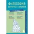 Философия: коротко о главном. Знания, которые не займут много места