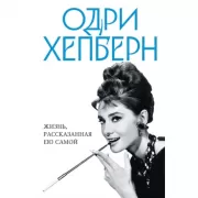 Жизнь, рассказанная ею самой