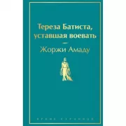 Тереза Батиста, уставшая воевать