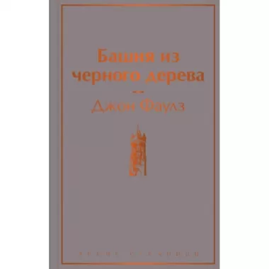 Башня из черного дерева