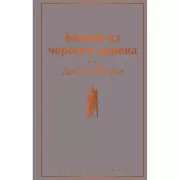 Башня из черного дерева