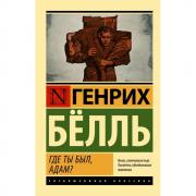 Где ты был, Адам?