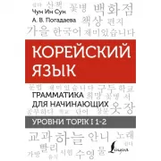 Корейский язык. Грамматика для начинающих. Уровни TOPIK I 1-2