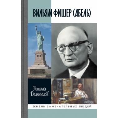 Вильям Фишер (Абель)
