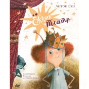 Ежкин театр