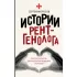 Истории рентгенолога. Смотрю насквозь. Диагностика в медицине и в жизни