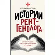 Истории рентгенолога. Смотрю насквозь. Диагностика в медицине и в жизни