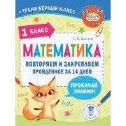 Математика. Повторяем и закрепляем пройденное в 1 классе за 14 дней