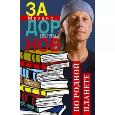 По родной планете. Задорные путешествия