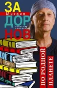 По родной планете. Задорные путешествия