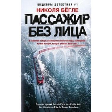 Пассажир без лица
