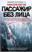 Пассажир без лица