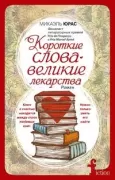 Короткие слова - великие лекарства