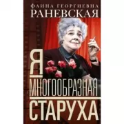 Я - многообразная старуха