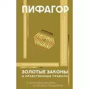 Золотые законы и нравственные правила