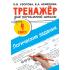 Логические задания. 4 класс