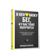 Я ненавижу бег, и у вас тоже получится. Как начать бегать, как не бросить и как придать смысл этой иррациональной страсти