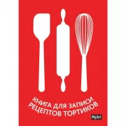 Книга для записи рецептов тортиков