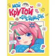 Мой крутой дневничок