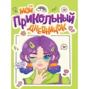 Мой прикольный дневничок