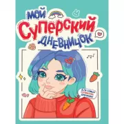 Мой суперский дневничок